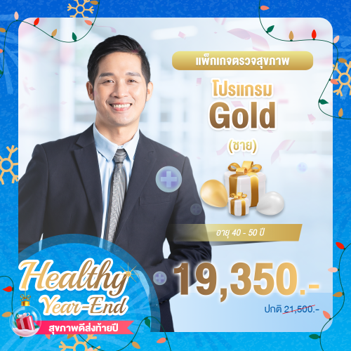 Healthy year end ตรวจสุขภาพโปรแกรม Gold ชาย (อายุ 40-50 ปี) Healthy year end ตรวจสุขภาพโปรแกรม Gold ชาย (อายุ 40-50 ปี)