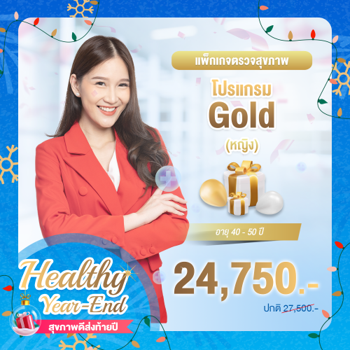 Healthy year end ตรวจสุขภาพโปรแกรม Gold หญิง (อายุ 40-50 ปี) Healthy year end ตรวจสุขภาพโปรแกรม Gold หญิง (อายุ 40-50 ปี)