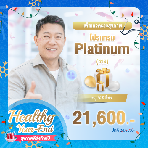 Healthy year end ตรวจสุขภาพโปรแกรม Platinum ชาย (อายุตั้งแต่ 50 ปีขึ้นไป) Healthy year end ตรวจสุขภาพโปรแกรม Platinum ชาย (อายุตั้งแต่ 50 ปีขึ้นไป)