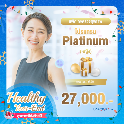 Healthy year end ตรวจสุขภาพโปรแกรม Platinum หญิง (อายุตั้งแต่ 50 ปีขึ้นไป) Healthy year end ตรวจสุขภาพโปรแกรม Platinum หญิง (อายุตั้งแต่ 50 ปีขึ้นไป)