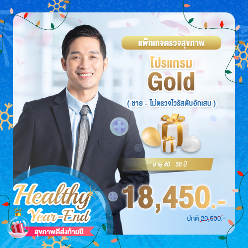 Healthy year end ตรวจสุขภาพโปรแกรม Gold ชาย (อายุ 40-50 ปี) (ไม่ตรวจไวรัสตับอักเสบ) Healthy year end ตรวจสุขภาพโปรแกรม Gold ชาย (อายุ 40-50 ปี) (ไม่ตรวจไวรัสตับอักเสบ)