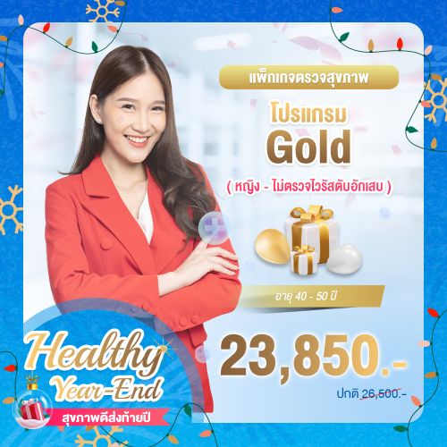 Healthy year end ตรวจสุขภาพโปรแกรม Gold หญิง (อายุ 40-50 ปี) (ไม่ตรวจไวรัสตับอักเสบ) Healthy year end ตรวจสุขภาพโปรแกรม Gold หญิง (อายุ 40-50 ปี) (ไม่ตรวจไวรัสตับอักเสบ)