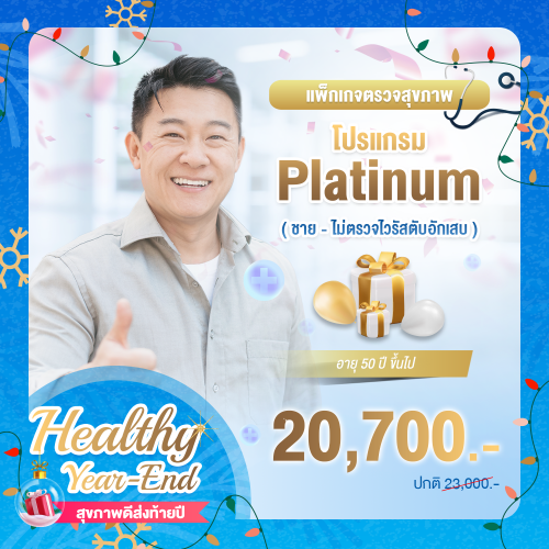 Healthy year end ตรวจสุขภาพโปรแกรม Platinum ชาย (อายุตั้งแต่ 50 ปีขึ้นไป) (ไม่ตรวจไวรัสตับอักเสบ) Healthy year end ตรวจสุขภาพโปรแกรม Platinum ชาย (อายุตั้งแต่ 50 ปีขึ้นไป) (ไม่ตรวจไวรัสตับอักเสบ)