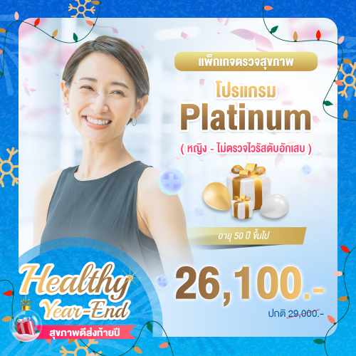 Healthy year end ตรวจสุขภาพโปรแกรม Platinum หญิง (อายุตั้งแต่ 50 ปีขึ้นไป) (ไม่ตรวจไวรัสตับอักเสบ) Healthy year end ตรวจสุขภาพโปรแกรม Platinum หญิง (อายุตั้งแต่ 50 ปีขึ้นไป) (ไม่ตรวจไวรัสตับอักเสบ)