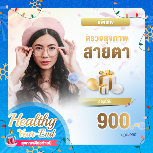 Healthy year end ตรวจสุขภาพสายตา