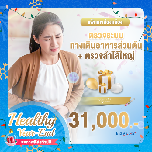 Healthy year end การส่องกล้องตรวจระบบทางเดินอาหารส่วนต้น + การส่องกล้องตรวจลำไส้ใหญ่
