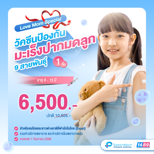 Love Mom Special วัคซีนป้องกันมะเร็งปากมดลูก 9 สายพันธุ์ จำนวน 1 เข็ม (เด็ก)
