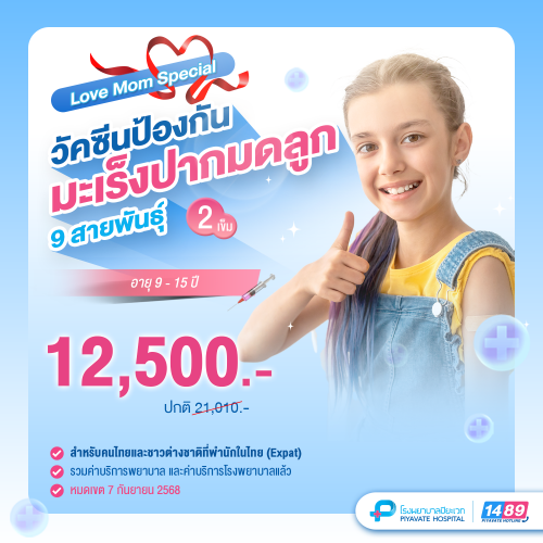 Love Mom Special วัคซีนป้องกันมะเร็งปากมดลูก 9 สายพันธุ์ จำนวน 2 เข็ม (เด็ก)