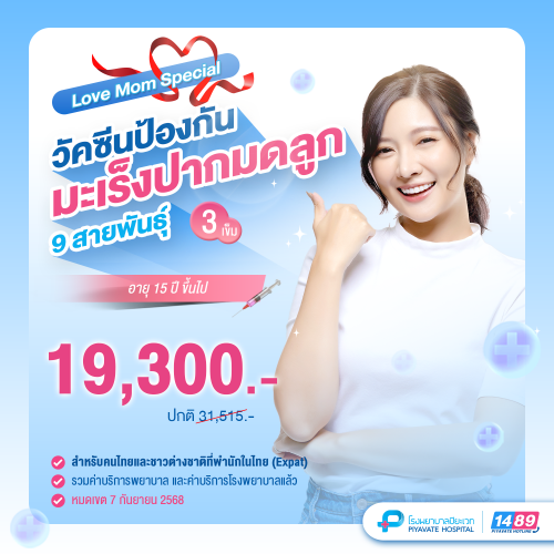 Love Mom Special วัคซีนป้องกันมะเร็งปากมดลูก (HPV) 9 สายพันธุ์ 3 เข็ม (ผู้หญิง)