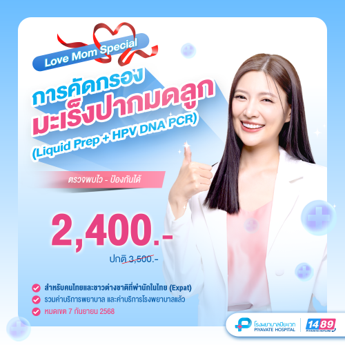 Love Mom Special การคัดกรองมะเร็งปากมดลูก (Liquid Prep+HPV DNA PCR)