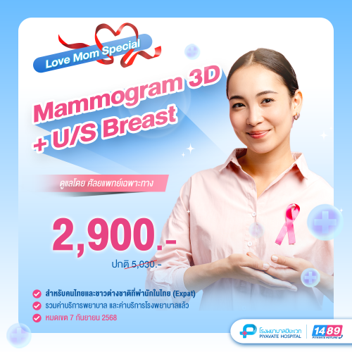 Love Mom Special Mammogram 3D+U/S Breast + พบแพทย์แผนกศัลยกรรม
