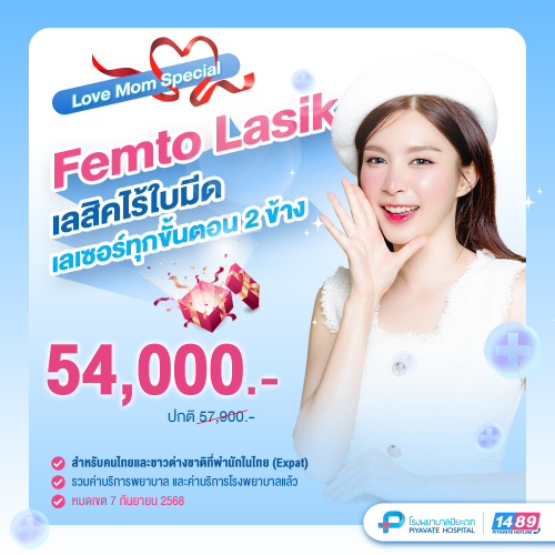 Love Mom Special Femto LASIK เลสิคไร้ใบมีด เลเซอร์ทุกขั้นตอน 2 ข้าง