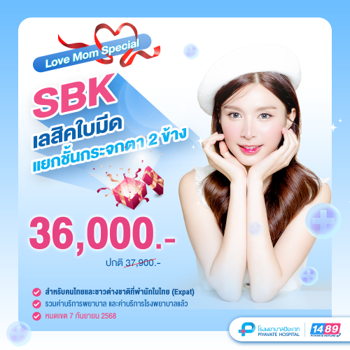 Love Mom Special SBK เลสิคใบมีด แยกชั้นกระจกตา 2 ข้าง