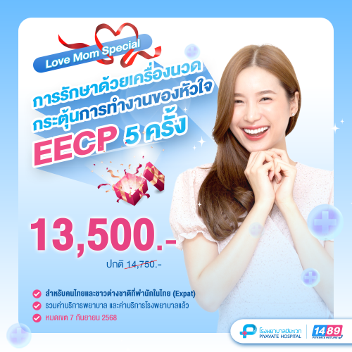 Love Mom Special การรักษาด้วยเครื่องนวดกระตุ้นการทำงานของหัวใจ EECP จำนวน 5 ครั้ง