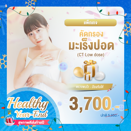 Healthy year end ตรวจคัดกรองมะเร็งปอด ด้วยเอกซเรย์คอมพิวเตอร์ช่องอก แบบใช้รังสีต่ำ CT Low dose
