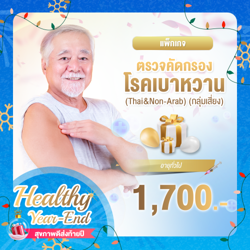Healthy year end ตรวจคัดกรองโรคเบาหวาน