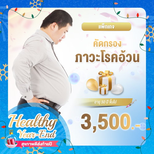 Healthy year end คัดกรองโรคอ้วน