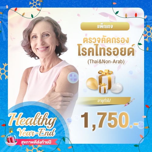 Healthy year end ตรวจคัดกรองโรคไทรอยด์