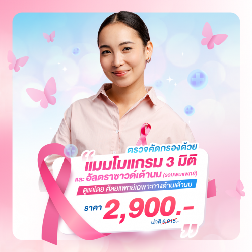 แพ็กเกจตรวจสุขภาพเต้านม (แมมโมแกรม 3 มิติ + อัลตราซาวด์ + พบแพทย์)
