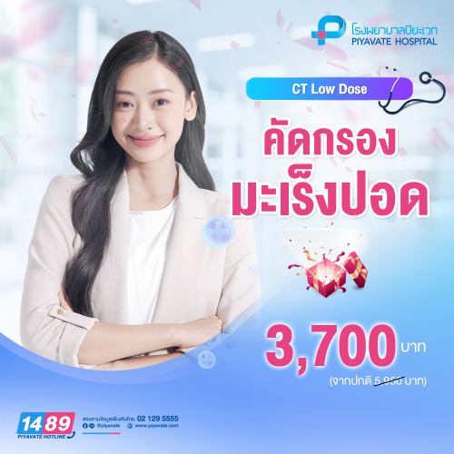 แพ็กเกจตรวจคัดกรองมะเร็งปอด (CT Low Dose) แพ็กเกจตรวจคัดกรองมะเร็งปอด (CT Low Dose)