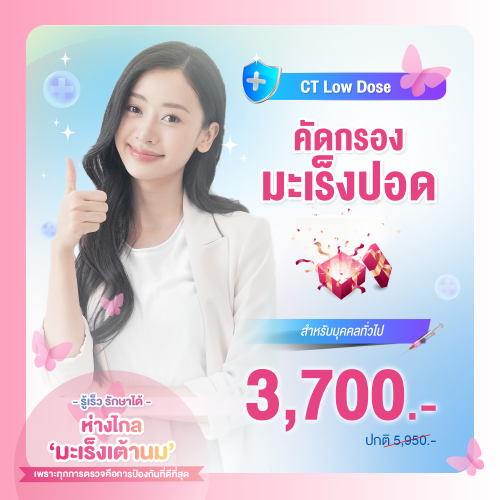 คัดกรองมะเร็งปอด CT Low Dose