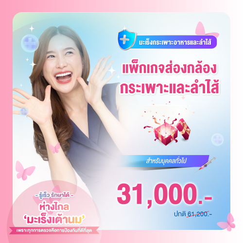 แพ็กเกจส่องกล้องกระเพาะและลำไส้