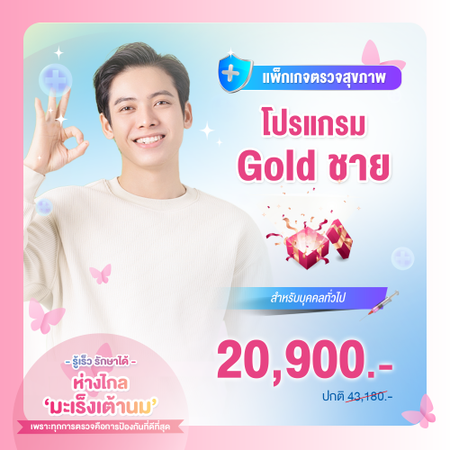 แพ็กเกจตรวจสุขภาพ โปรแกรม Gold ชาย (อายุ 40-50 ปี)