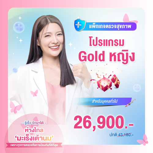 แพ็กเกจตรวจสุขภาพ โปรแกรม Gold หญิง (อายุ 40-50 ปี)