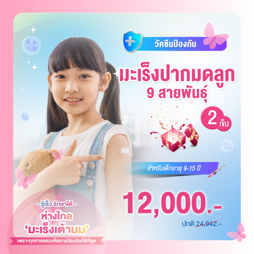 วัคซีนป้องกันมะเร็งปากมดลูก (HPV) 9 สายพันธุ์ จำนวน 2 เข็ม