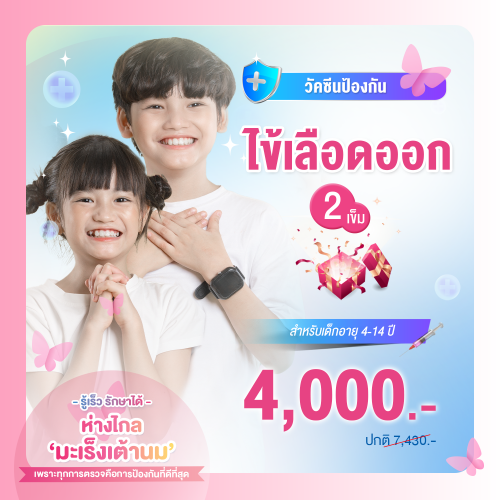 วัคซีนป้องกันโรคไข้เลือดออก เด็กอายุ 4-14 ปี จำนวน 2 เข็ม