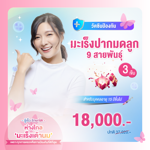 วัคซีนป้องกันมะเร็งปากมดลูก (HPV) 9 สายพันธุ์ จำนวน 3 เข็ม