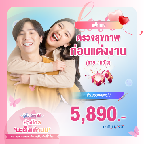 โปรแกรมตรวจสุขภาพก่อนแต่งงาน Pre-marriage (คู่ชายหญิง)
