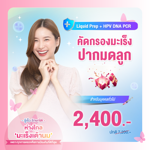 การคัดกรองมะเร็งปากมดลูก (Liquid Prep + HPV DNA PCR)