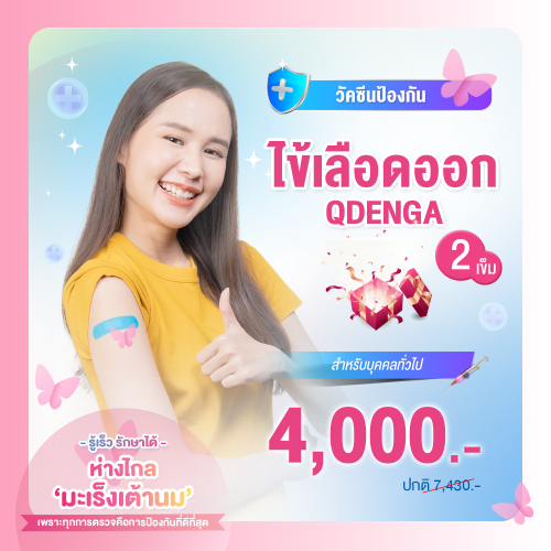 วัคซีนป้องกันโรคไข้เลือดออก (QDENGA) จำนวน 2 เข็ม