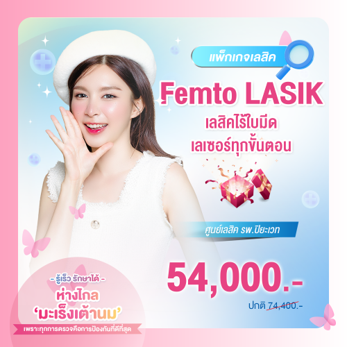Femto LASIK เลสิคไร้ใบมีด เลเซอร์ทุกขั้นตอน 2 ข้าง
