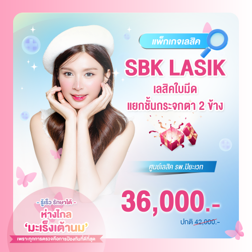 SBK LASIK แยกชั้นกระจกตา 2 ข้าง