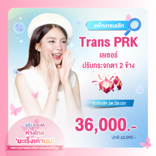 Trans PRK เลเซอร์ปรับกระจกตา 2 ข้าง