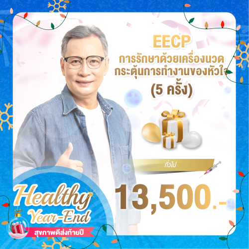 Healthy year end การรักษาด้วยเครื่องนวดกระตุ้นการทำงานของหัวใจ EECP จำนวน 5 ครั้ง