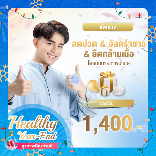 Healthy year end ลดปวด พร้อมอัลตร้าซาวและยืดกล้ามเนื้อโดยนักกายภาพบำบัด