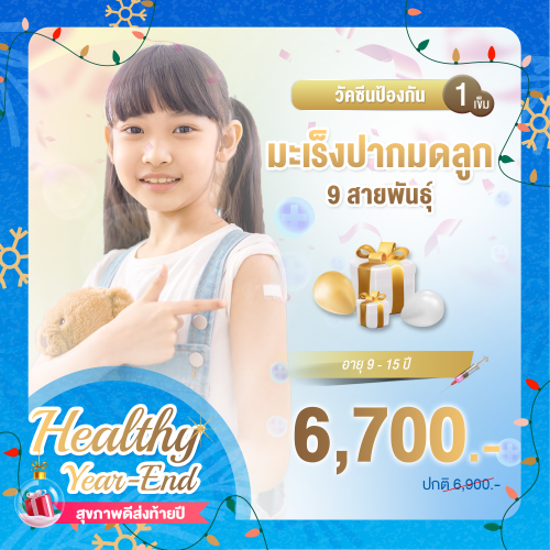 Healthy year end วัคซีนป้องกันมะเร็งปากมดลูก 9 สายพันธุ์ สำหรับเด็กจำนวน 1 เข็ม Healthy year end วัคซีนป้องกันมะเร็งปากมดลูก 9 สายพันธุ์ สำหรับเด็กจำนวน 1 เข็ม