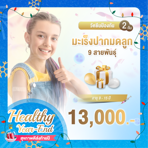 Healthy year end วัคซีนป้องกันมะเร็งปากมดลูก 9 สายพันธุ์ สำหรับเด็ก จำนวน 2 เข็ม Healthy year end วัคซีนป้องกันมะเร็งปากมดลูก 9 สายพันธุ์ สำหรับเด็ก จำนวน 2 เข็ม