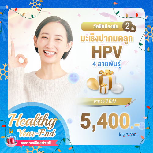 Healthy year end วัคซีนป้องกันมะเร็งปากมดลูก (HPV) 4 สายพันธุ์ 2 เข็ม Healthy year end วัคซีนป้องกันมะเร็งปากมดลูก (HPV) 4 สายพันธุ์ 2 เข็ม