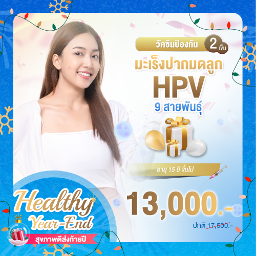 Healthy year end วัคซีนป้องกันมะเร็งปากมดลูก (HPV) 9 สายพันธุ์ 2 เข็ม Healthy year end วัคซีนป้องกันมะเร็งปากมดลูก (HPV) 9 สายพันธุ์ 2 เข็ม