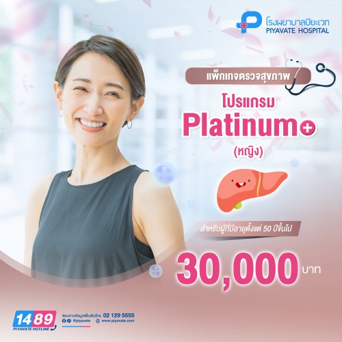 แพ็กเกจตรวจสุขภาพ โปรแกรม Platinum หญิง (อายุตั้งแต่ 50 ปีขึ้นไป)