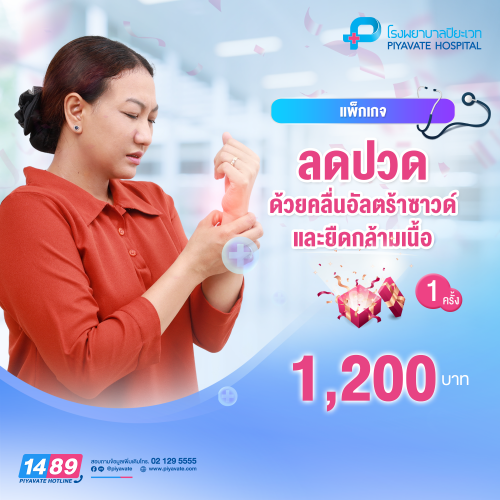 แพ็กเกจ ลดปวด ด้วยคลื่นอัลตร้าซาวด์และยืดกล้ามเนื้อ 1 ครั้ง