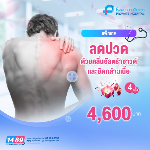 แพ็กเกจ ลดปวด ด้วยคลื่นอัลตร้าซาวด์และยืดกล้ามเนื้อ 4 ครั้ง