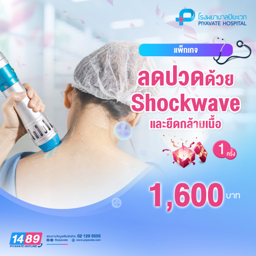 แพ็กเกจ ลดปวดด้วย PMS คลื่นแม่เหล็กไฟฟ้าบำบัด 1 ครั้ง
