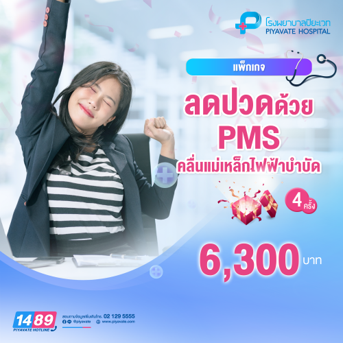 แพ็กเกจ ลดปวดด้วย PMS คลื่นแม่เหล็กไฟฟ้าบำบัด 4 ครั้ง