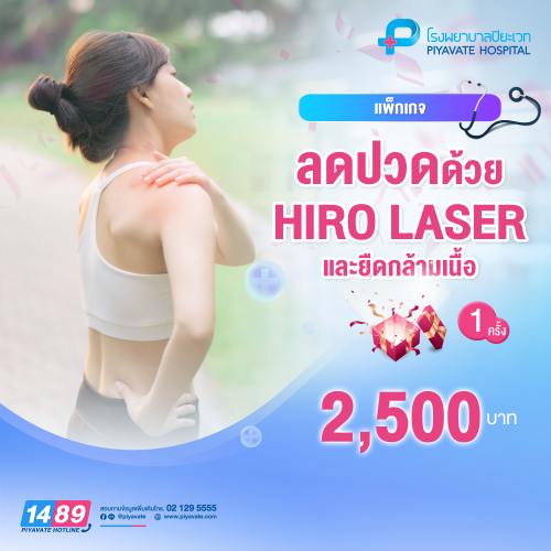แพ็กเกจ ลดปวดด้วย HIRO LASER และยืดกล้ามเนื้อ 1 ครั้ง