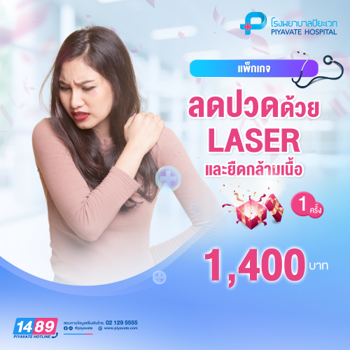 แพ็กเกจ ลดปวดด้วย LASER และยืดกล้ามเนื้อ 1 ครั้ง